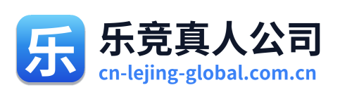 乐竞真人公司